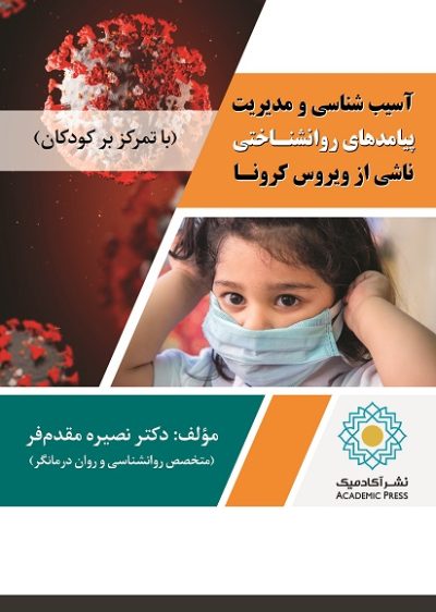 آسیب شناسی و مدیریت پیامدهای روانشناختی ناشی از ویروس کرونا (با تمرکز بر کودکان) (کتاب الکترونیک)