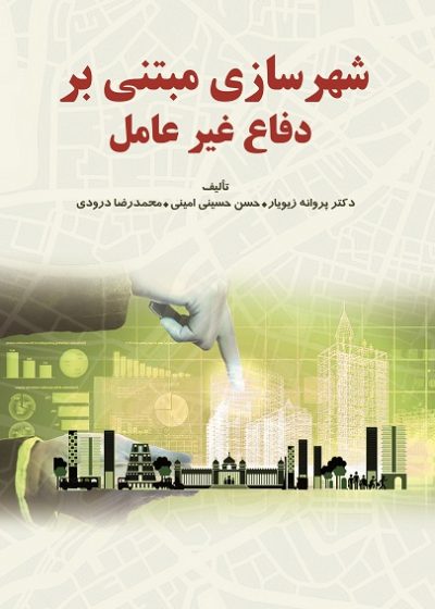 شهرسازی مبتنی بر دفاع غیرعامل