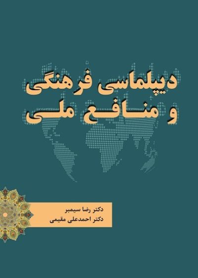 دیپلماسی فرهنگی و منافع ملی (کتاب الکترونیک)