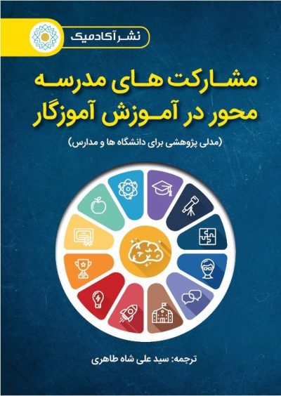 مشارکتهای مدرسه محور در آموزش آموزگار (مدلی پژوهشی برای دانشگاه ها و مدارس)