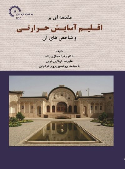 مقدمه ای بر اقلیم آسایش حرارتی و شاخصهای آن