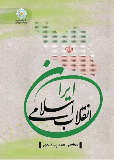 انقلاب اسلامی ایران