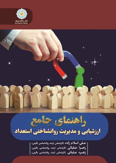 راهنمای جامع  ارزشیابی و مدیریت روانشناختی استعداد
