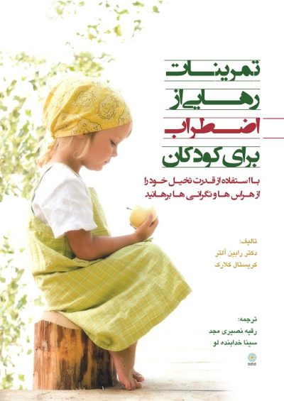 تمرینات رهایی از اضطراب برای کودکان با استفاده از قدرت تخیّل، خود را از هراس‌ها و نگرانی‌ها برهانید (کتاب الکترونیک)