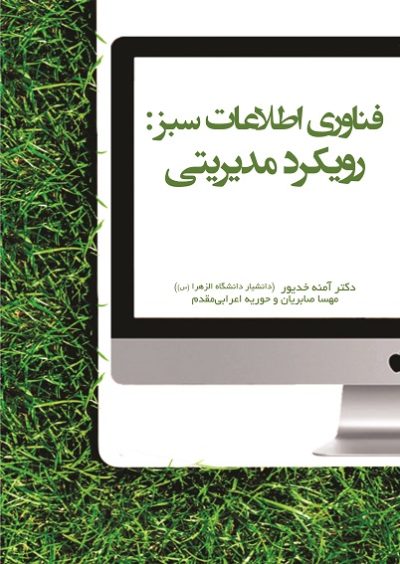 فناوری اطلاعات سبز: رویکردمدیریتی (کتاب کاغذی)