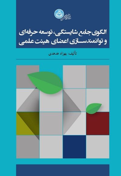 الگوی جامع شایستگی، توسعۀ حرفه‌ای و توانمندسازی اعضای هیئت‌علمی