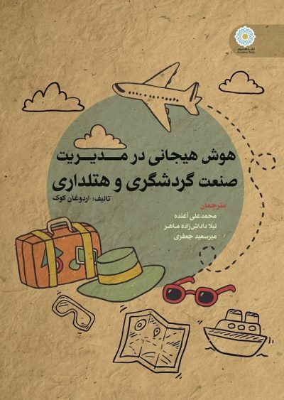 هوش هیجانی در مدیریت صنعت گردشگری و هتلداری