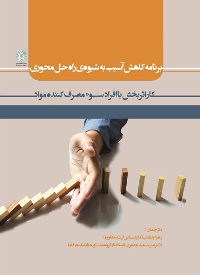 برنامه کاهش آسیب به شیوه‌ی راه حل محور کار اثربخش با افراد سوء مصرف کننده مواد (کتاب الکترونیک)