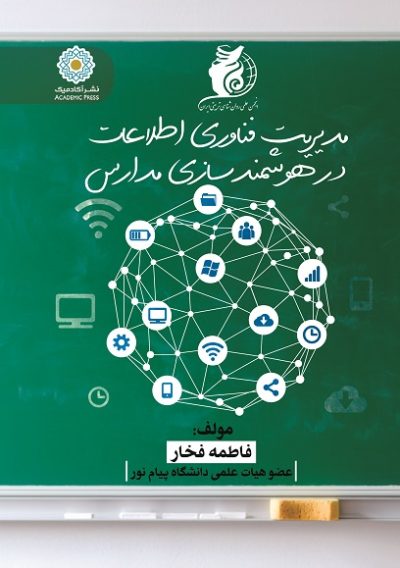 مدیریت فناوری اطلاعات در هوشمندسازی مدارس