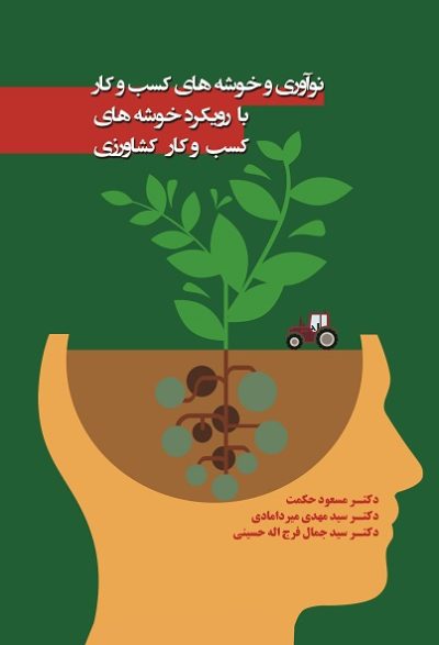 نوآوری و خوشه های کسب وکار با رویکرد خوشه های کسب وکار کشاورزی