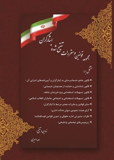 مجموعه قوانين و مقررات تنقیح شده ايثارگران (فایل الکترونیک)