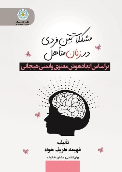 ‌مشکلات بین فردی در زنان متأهل... براساس ابعاد هوش معنوی و ایمنی هیجانی