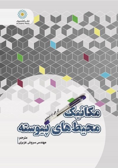مکانیک محیط‌های پیوسته