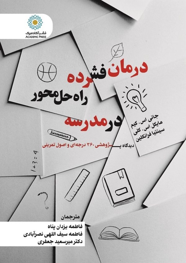 درمان فشرده راه‌حل محور در مدرسه دیدگاه پژوهشی 360 درجه‌ای و اصول تمرینی  (کتاب الکترونیک)