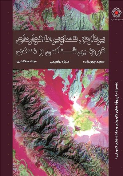 پردازش تصاویر ماهواره‌ای در زمین‌شناسی و معدن (کتاب الکترونیک)