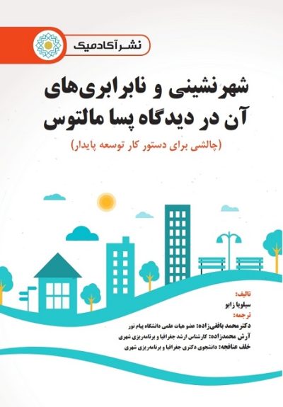 شهرنشینی و نابرابری های آن در دیدگاه پسا مالتوس (چالشی برای دستور کار توسعه پایدار)