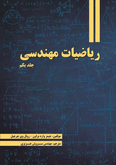 ریاضیات مهندسی - جلد اول (کتاب الکترونیک)