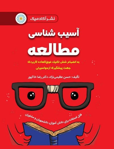 آسیب شناسی مطالعه به انضمام 6 تکنیک فوق العاده کاربردی جهت پیشگیری از حواسپرتی (دانش آموزان، دانشجویان و مشاوران)