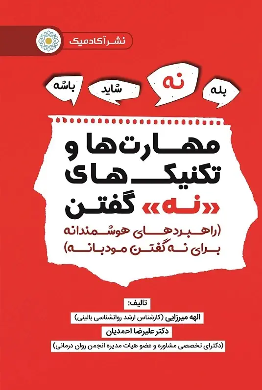 مهارت‌ها و تکنیک‌های «نه» گفتن ...(راهبردهایی هوشمندانه برای نه گفتن مودبانه)