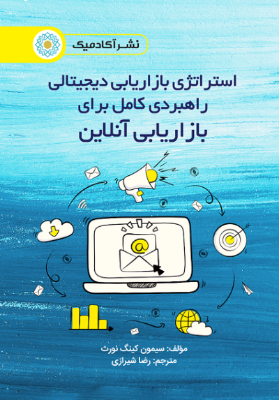 استراتژی بازاریابی دیجیتالی راهبردی کامل برای بازاریابی آنلاین