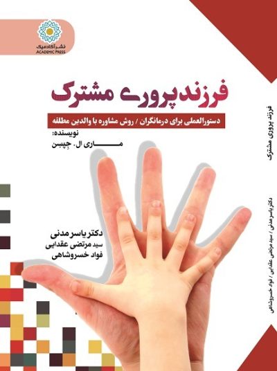 فرزندپروریِ مشترک دستورالعملی برای درمانگران/ روش مشاوره با والدین مطلقه