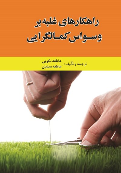 راهکارهای غلبه بر وسواس کمالگرایی (کتاب الکترونیک)
