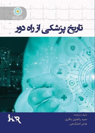 تاریخ پزشکی از راه دور