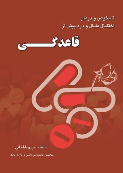 راهنمای تشخیص و درمان اختلال ملال و درد پیش از قاعدگی