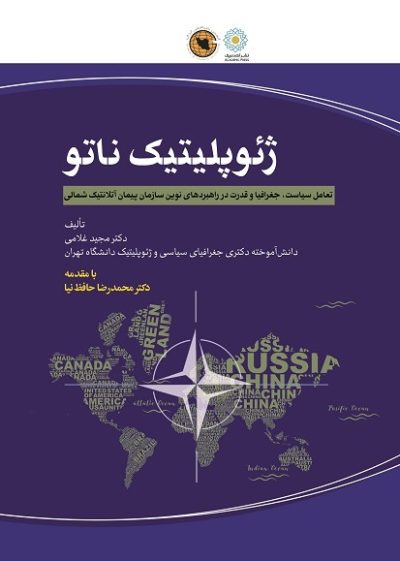 ژئوپلیتیک ناتو (تعامل سیاست، جغرافیا و قدرت در راهبردهای نوین سازمان پیمان آتلانتیک شمالی)