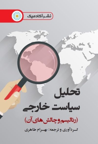 تحلیل سیاست خارجی (رئالیسم و چالشهای آن)