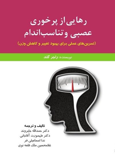 رهایی از پرخوری عصبی و تناسب‌اندام (تمرین‌های عملی برای بهبود تغییر و کاهش وزن) (کتاب الکترونیک)