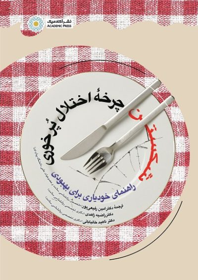 شکستن چرخه اختلال پرخوری (راهنمای خودیاری برای بهبودی) (کتاب الکترونیک)