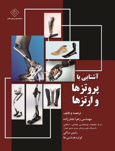 آشنایی با پروتزها و ارتزها (کتاب الکترونیک)