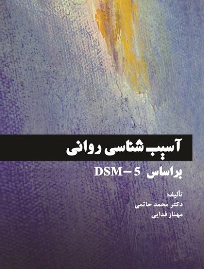 تشخیص و درمان اختلالات روان شناختی کودکان براساس 5 DSM