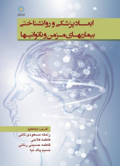 ابعاد پزشکی و روانشناختی بیماریهای مزمن و ناتوانیها