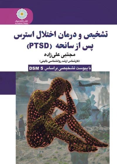 تشخیص و درمان اختلال استرس  پس از سانحه  (PTSD)