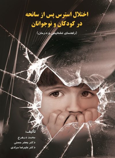 اختلال استرس پس از سانحه در كودكان و نوجوانان