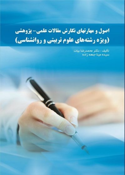 اصول و مهارتهای نگارش مقالات علمی پژوهشی (ویژه رشته‌های علوم تربیتی و روانشناسی) - (کتاب الکترونیک)