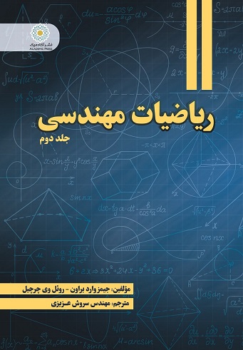 ریاضیات مهندسی جلد دوم
