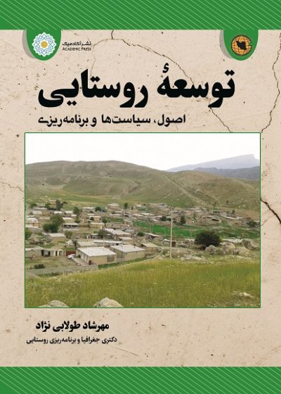 توسعه روستایی (اصول، سیاستها و برنامه ریزی)