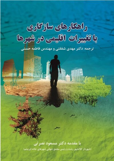 راهکارهای سازگاری با تغییرات اقلیمی در شهرها