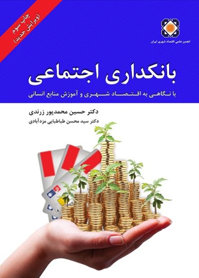 بانکداری اجتماعی با نگاهی به اقتصاد شهری و آموزش منابع انسانی
