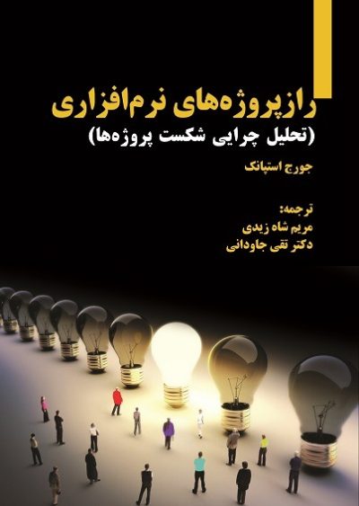 راز پروژه‌های نرم‌افزاری (تحلیل چرایی شکست پروژه‌ها)