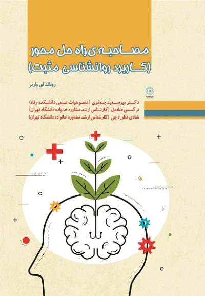 مصاحبه ی راه حل محور : کاربرد روانشناسی مثبت (کتاب الکترونیک)