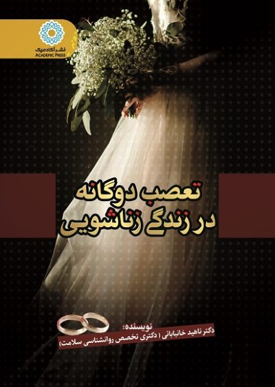 تعصب دوگانه در زندگی زناشویی