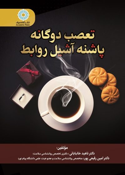 تعصب دوگانه پاشنه آشیل روابط