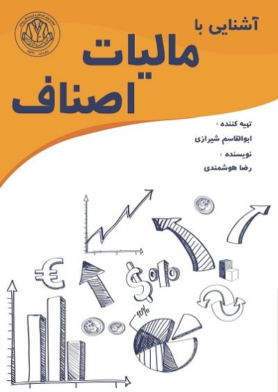 آشنایی با مالیات اصناف (کتاب الکترونیک)