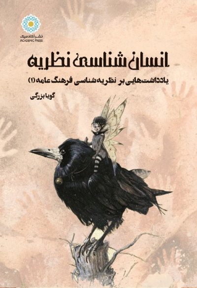 انسان‌شناسیِ نظریه‌‌ یادداشت‌هایی بر  نظریه‌شناسیِ فرهنگ عامه