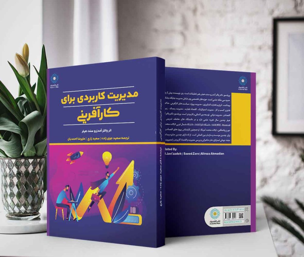 مدیریت کاربردی برای کارآفرینی (کتاب الکترونیک) - تصویر 2