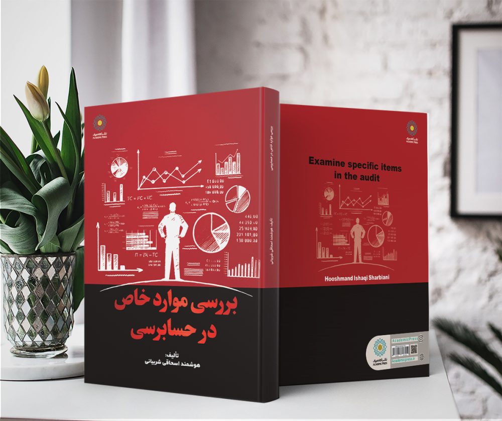 بررسی موارد خاص در حسابرسی (کتاب الکترونیک) - تصویر 2